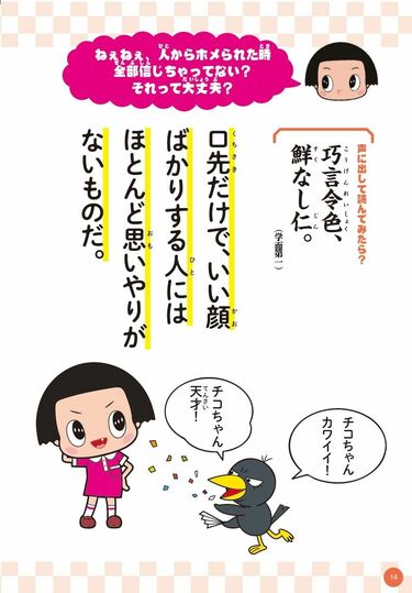 論語｣チコちゃんと一緒に学ぶ人生の大事な本質 日々の