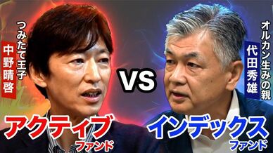 【オルカン生みの親vsつみたて王子】ディベート！積み立て投資をするならどっち？「インデック…