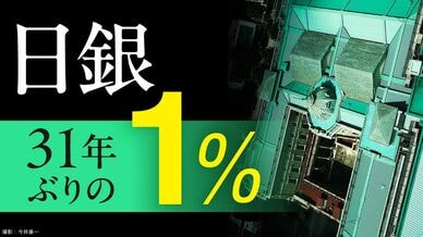 日銀 31年ぶりの1%