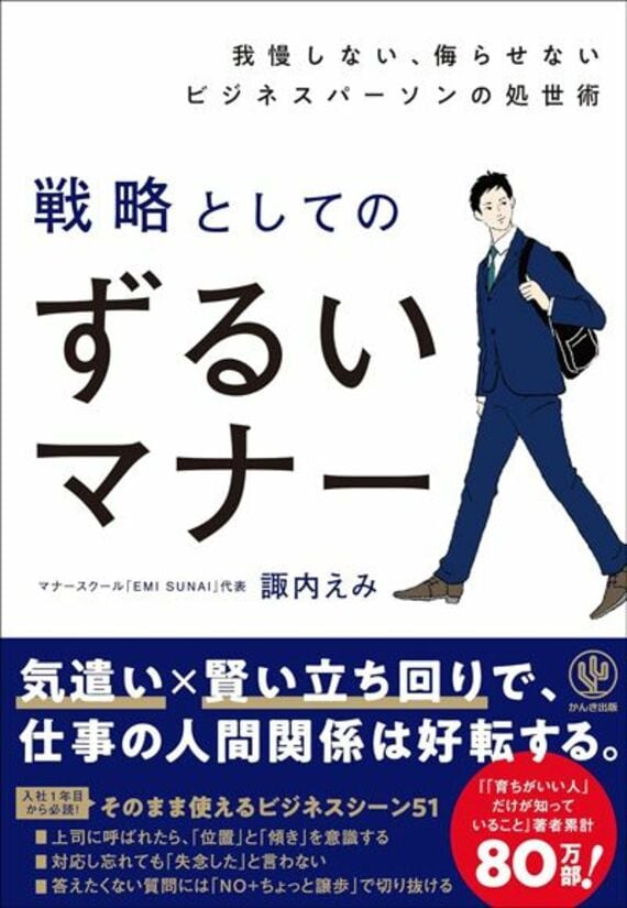 我慢しない、侮らせないビジネスパーソンの処世術 戦略としてのずるいマナー