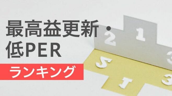 最高益更新でも割安な70社､注目はDeNA