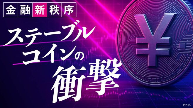 世界で広がる｢ステーブルコイン｣の金融侵食