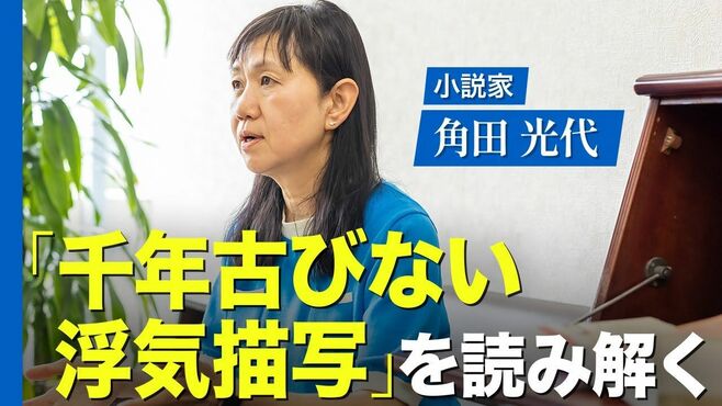 作家・角田光代と考える、『源氏物語』が現…