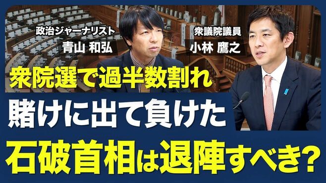 【過半数割れの石破首相に退陣要求？】総選…