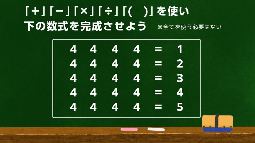 「4つの4」と「四則演算」を使って、1～5の数字を作ってみましょう