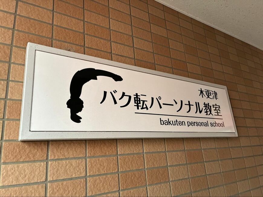 バク転パーソナル教室の入り口（写真：筆者撮影）