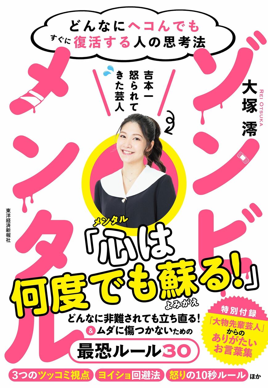 ｢よしもとで一番怒られている芸人､それは私です！｣ と語る吉本新喜劇の女優･大塚澪氏、初の著書『ゾンビメンタル』