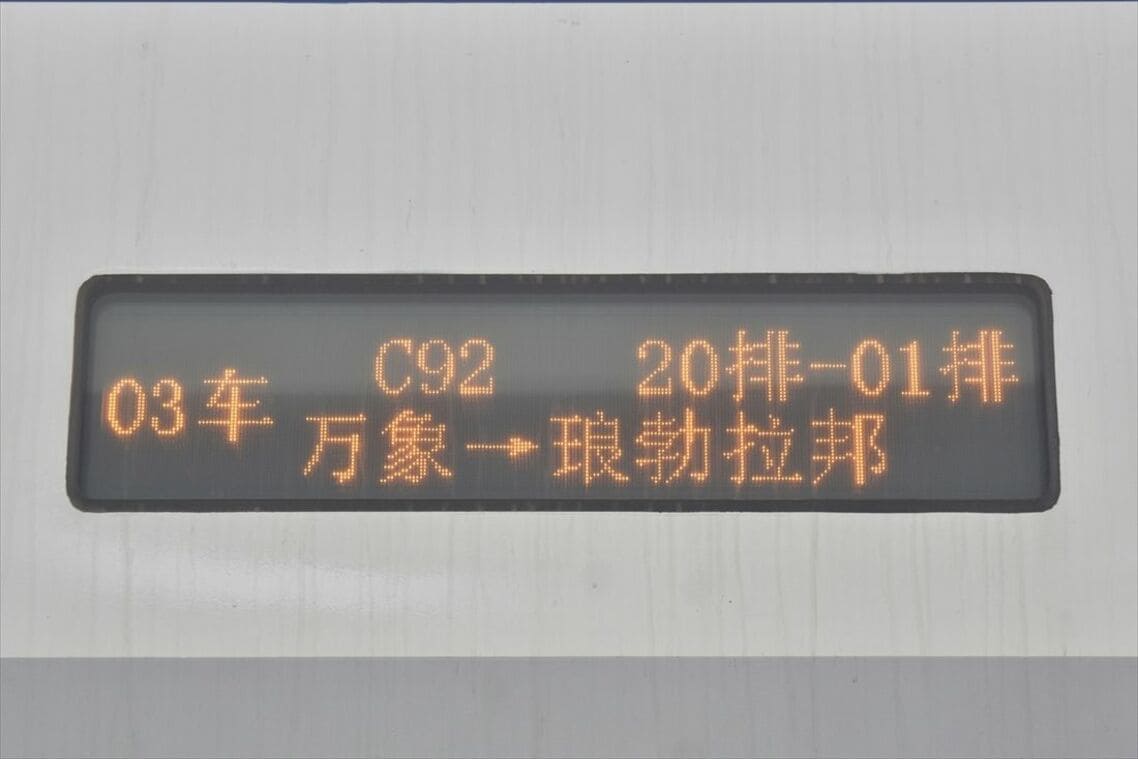 ラオス・中国鉄道CR200J型の側面行先表示器