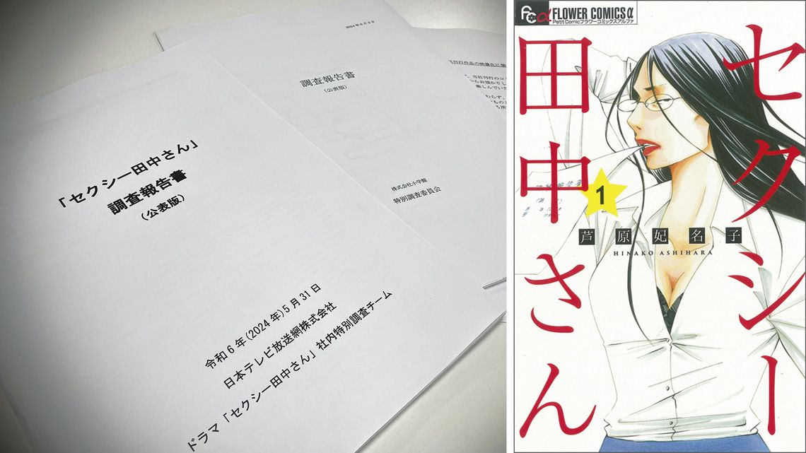 調査報告書と『セクシー田中さん』単行本書影