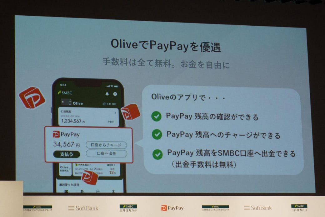 OliveでPayPay残高などを確認できるほか、三井住友銀行への手数料無料での出金が可能となる（筆者撮影）