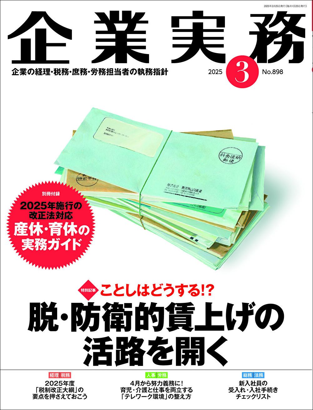 『企業実務3月号』（日本実業出版社）。書影をクリックすると企業実務公式サイトにジャンプします