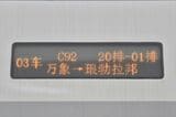 ラオス・中国鉄道CR200J型の側面行先表示器（筆者撮影）