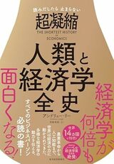 書影『読みだすと止まらない 超凝縮 人類と経済学全史』