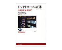 ドル・円・ユーロの正体 市場心理と通貨の興亡 坂田豊光著 ~理論分析に不足感あるが幅広い論点を丁寧に記述