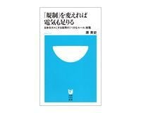 「規制」を変えれば電気も足りる 原英史著