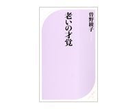 老いの才覚 曽野綾子著