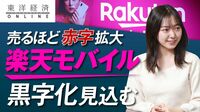 楽天モバイル｢売るほど赤字拡大｣の出口【動画】 ｢単月黒字｣に向けようやくメドが立ったものの