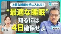 【自称‟ショートスリーパー”はただの睡眠不足】寝る前のスマホ「厳禁じゃない」／必要な睡眠時間は身長の遺伝性よりも高い／‟睡眠の質が悪い”時の症状／柳沢先生のお気に入りパジャマ／快眠を手に入れるコツ