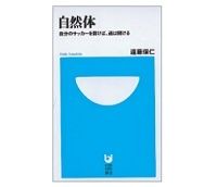 自然体　自分のサッカーを貫けば、道は開ける　遠藤保仁著