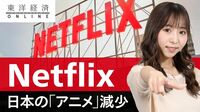 Netflixが日本での｢アニメ製作｣を減らす事情