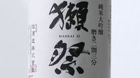 ｢欧米のまねではだめ｣｢制限するのではなく質で戦う｣･･･“獺祭の生みの親”が語った日本ブランドの生き残り方　世界の富裕層に刺さる酒をどう造る？
