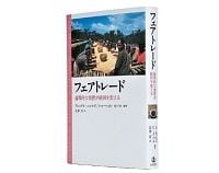 フェアトレード　倫理的な消費が経済を変える　アレックス・ニコルズ／シャーロット・オパル編著　北澤肯訳　～公正な価格が子どもの未来を生む