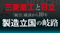 三菱重と日立､一体どこで明暗が分かれたのか 幻の｢統合｣破談から10年､時価総額に今や大差