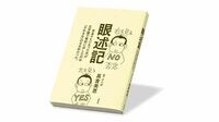 〈今週のもう1冊〉『眼述記　全身マヒになった夫が文字盤で最初に示したのは「さわるな」の4文字だった。』　