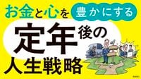 〈詳報記事〉｢お金と心｣を豊かにする定年後の人生戦略ガイド。50代からの準備で大きな差がつく