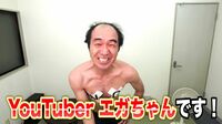 江頭が｢嫌われ者から人気YouTuber｣になれた訳 登録者170万超え｢嫌われ芸人｣も過去の話