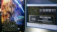 スター･ウォーズ好きが｢海老名｣に行くワケ ルーカスお墨付き｢THXサウンド｣の威力