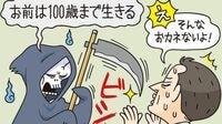 思っている以上にあなたは長生きする 人生設計のやり直し､保険の見直しが必要