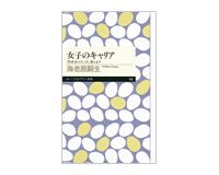 女子のキャリア　「男社会」のしくみ、教えます　 海老原嗣生著