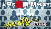 ｢人事の裏側､明かします｣人事担当マル秘ノート
