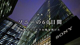 ソニーの60日間 映画はパンドラの箱を開けた