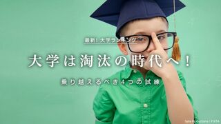 大学ランキング 最新！