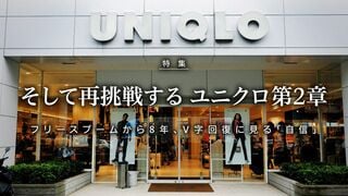 そして再挑戦する ユニクロ第2章 フリースブームから8年、V字回復に見る「自信」