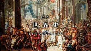 世界史 ビジネスマンのための