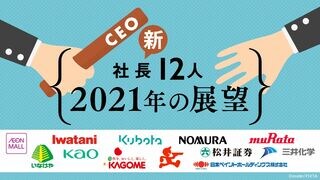 新社長12人 2021年の展望