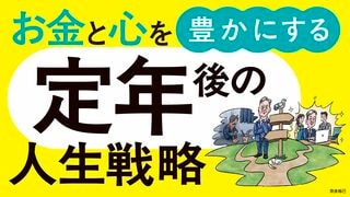 定年後の人生戦略 お金と心を豊かにする