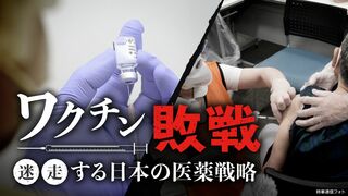 ワクチン敗戦 ワクチン敗戦
