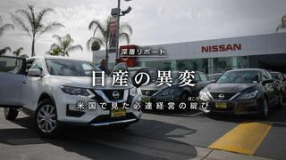 日産の異変 米国で見た必達経営の綻（ほころ）び