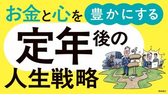 ｢お金と心｣を豊かにする定年後の人生戦略ガイド