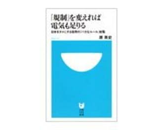 「規制」を変えれば電気も足りる　原英史著