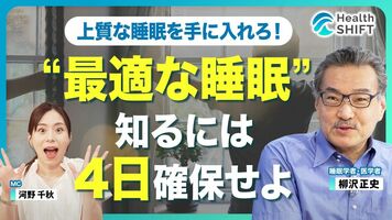 【自称‟ショートスリーパー”はただの睡眠不足】寝る前のスマホ「厳禁じゃない」／必要な睡眠時間は身長の遺伝性よ…