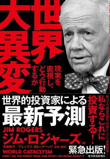 ジム・ロジャーズ｢今から『日本終了』に備えよ｣ 何もしないと日本人の