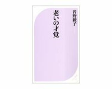 老いの才覚 曽野綾子著 | 読書 | 東洋経済オンライン