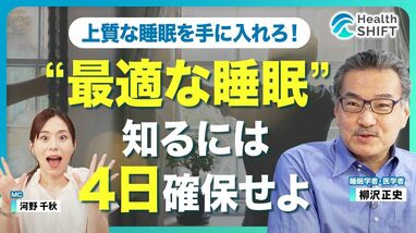 【自称‟ショートスリーパー”はただの睡眠不足】寝る前のスマホ「厳禁じゃない」／必要な睡眠時間は身長の遺伝性よりも高い／‟睡眠の質が悪い”時の症状／柳沢先生のお気に入りパジャマ／快眠を手に入れるコツ