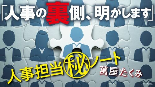 連載バナー「人事の裏側、明かします」