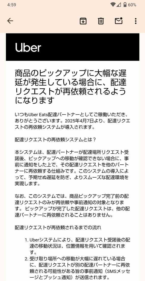 配達員に通達されたメール